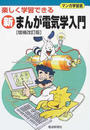 新まんが電気学入門