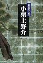小栗上野介