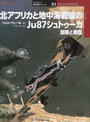北アフリカと地中海戦線のJu87シュトゥーカ