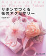 リボンでつくる花のアクセサリー