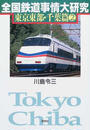 全国鉄道事情大研究