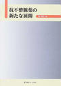 抗不整脈薬の新たな展開