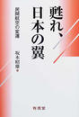 甦れ、日本の翼