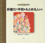 平和と戦争の絵本