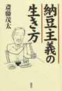納豆主義の生き方