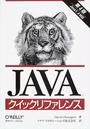 JAVAクイックリファレンス