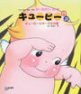 キューピー物語
