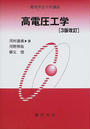 高電圧工学