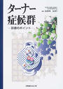 ターナー症候群