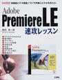 Adobe Premiere LE速攻レッスン