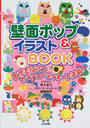 壁面ポップ&イラストBOOK