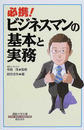 必携!ビジネスマンの基本と実務