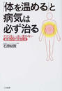 「体を温める」と病気は必ず治る