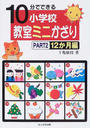 10分でできる小学校教室ミニかざり