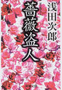 薔薇盗人