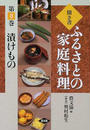 聞き書ふるさとの家庭料理