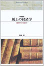 風土の経済学