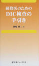 研修医のためのDIC検査の手引き
