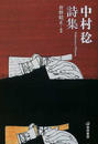 中村稔詩集