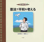 平和と戦争の絵本