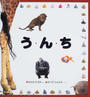 う・ん・ち