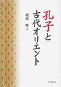 孔子と古代オリエント