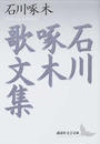 石川啄木歌文集