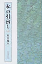 私の引出し