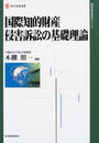 国際知的財産侵害訴訟の基礎理論