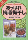 あっぱれ梅酒梅干し