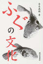 ふぐの文化