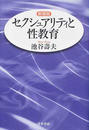 セクシュアリティと性教育