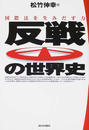 反戦の世界史