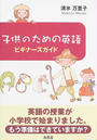 子供のための英語