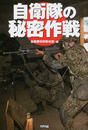 自衛隊の秘密作戦