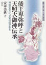 倭王卑弥呼と天照大御神伝承