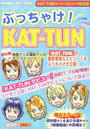 ぶっちゃけ!KAT-TUN
