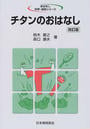 チタンのおはなし