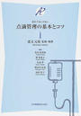 忘れてはいけない点滴管理の基本とコツ