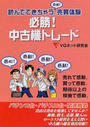 必勝!中古機トレード