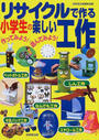 リサイクルで作る小学生の楽しい工作