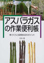 アスパラガスの作業便利帳