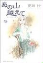 あの山越えて(秋田レディスコミックス)