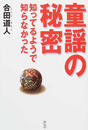 童謡の秘密