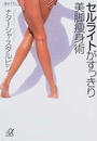 セルライトがすっきり美脚?身術
