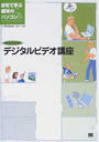 お父さんのためのデジタルビデオ講座