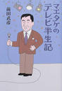 マエタケのテレビ半生記