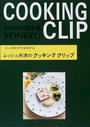 ムッシュ米津のクッキングクリップ