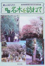 癒しと安らぎの東京名木を訪ねて