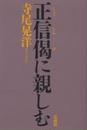 正信偈に親しむ